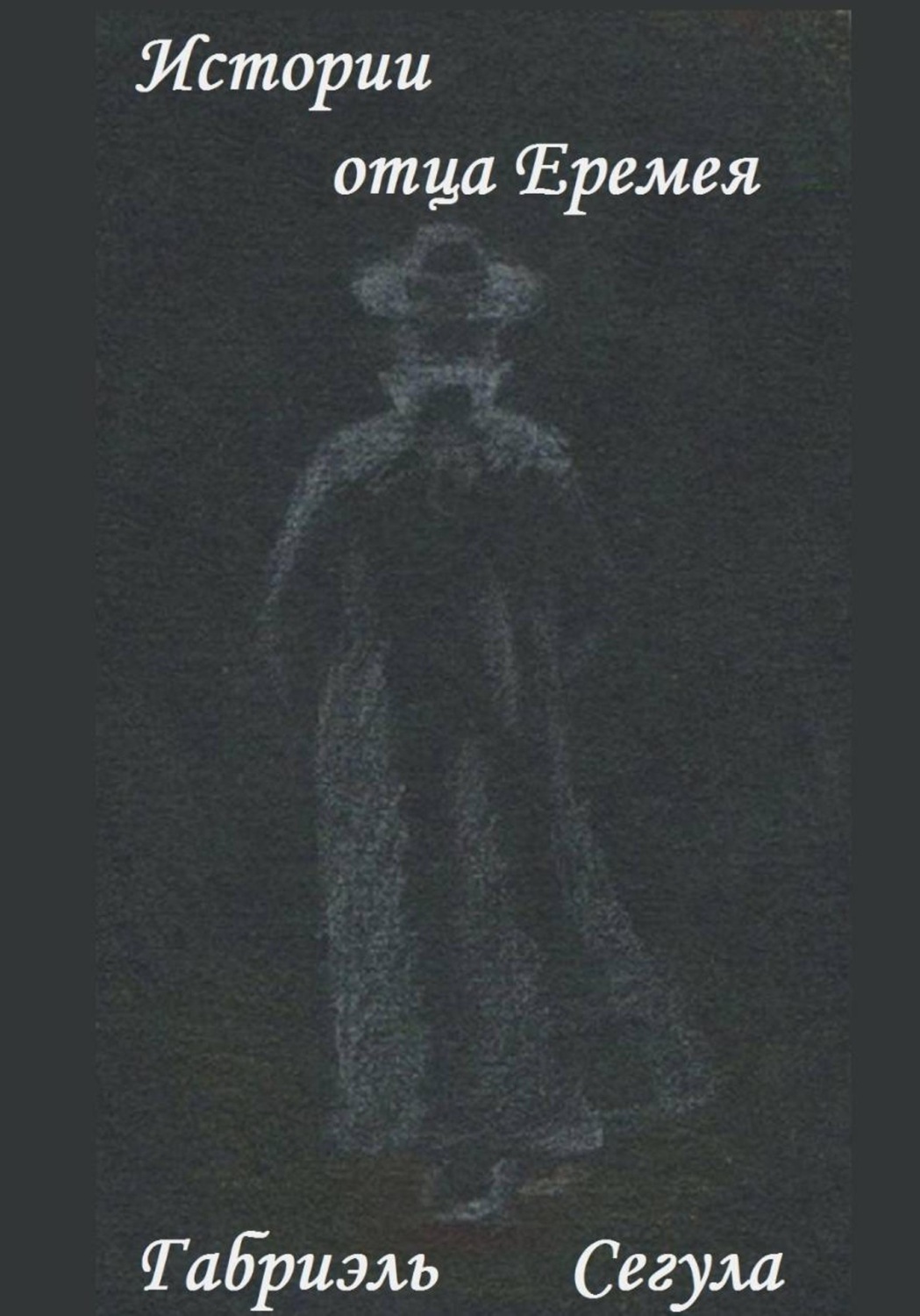 Обложка книги «Истории отца Еремея»