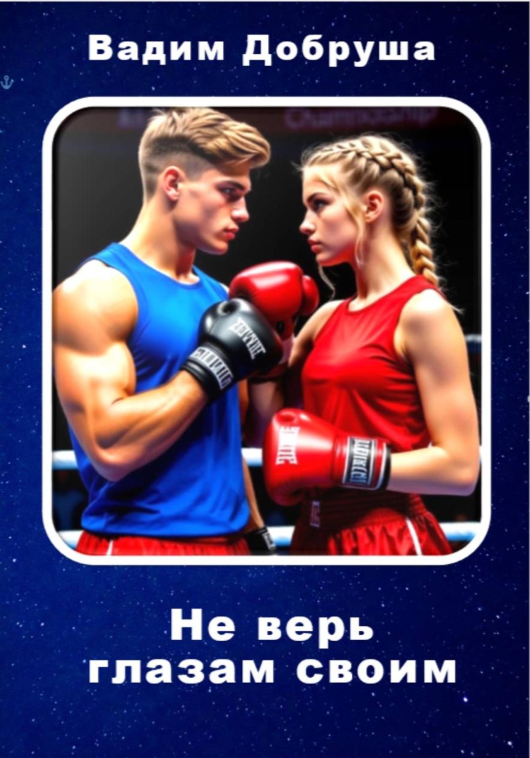 Обложка книги «Не верь глазам своим»