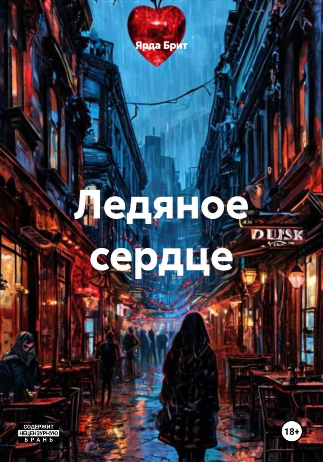 Обложка книги «Ледяное сердце»