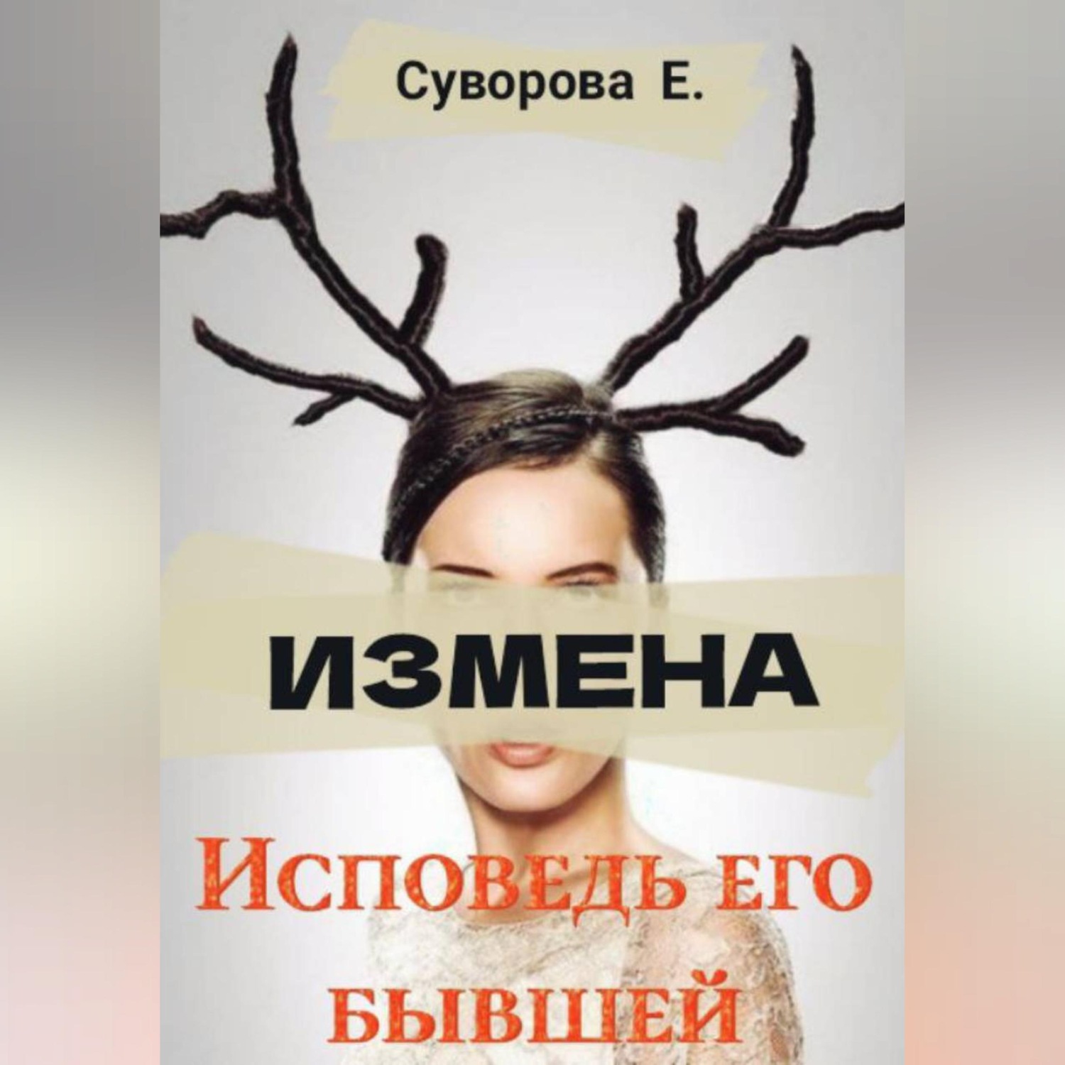 Обложка книги «Измена. Исповедь его бывшей»