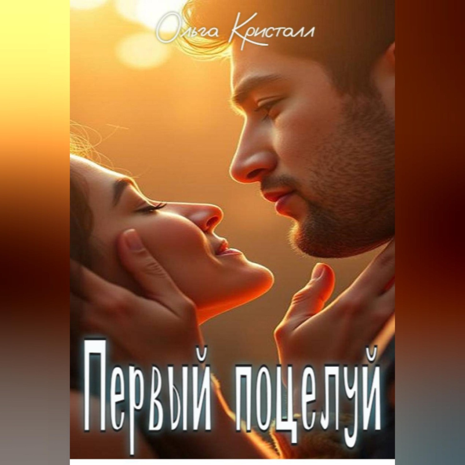 Обложка книги «Первый поцелуй»