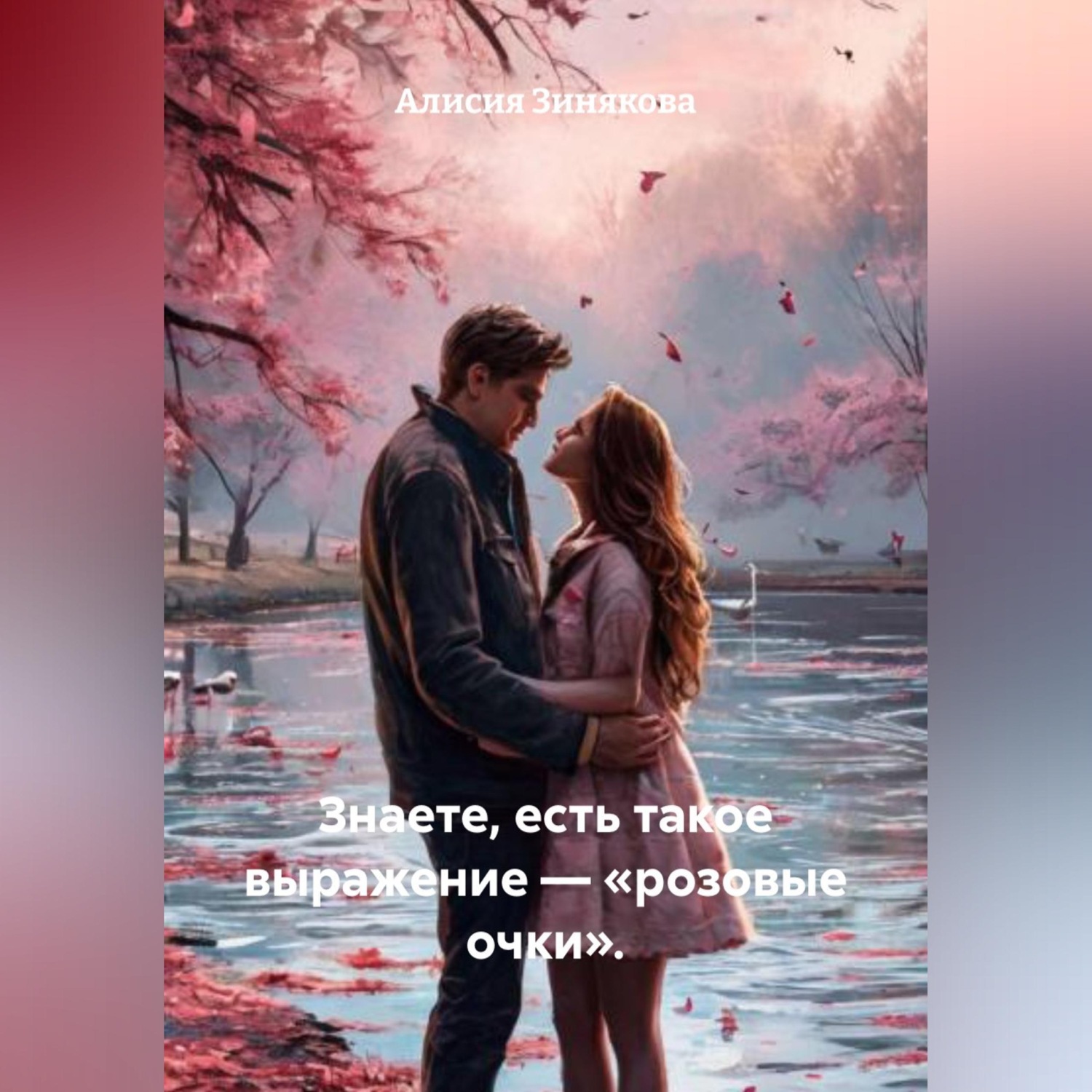 Обложка книги «Знаете, есть такое выражение – «розовые очки».»