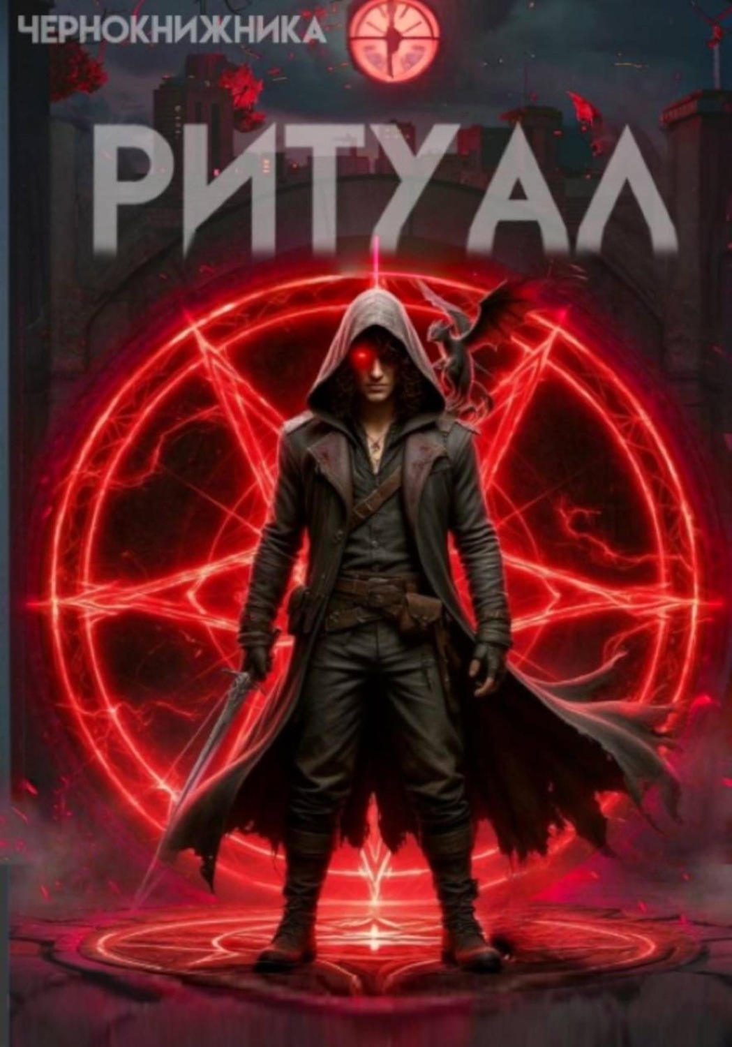 Обложка книги «Ритуал»