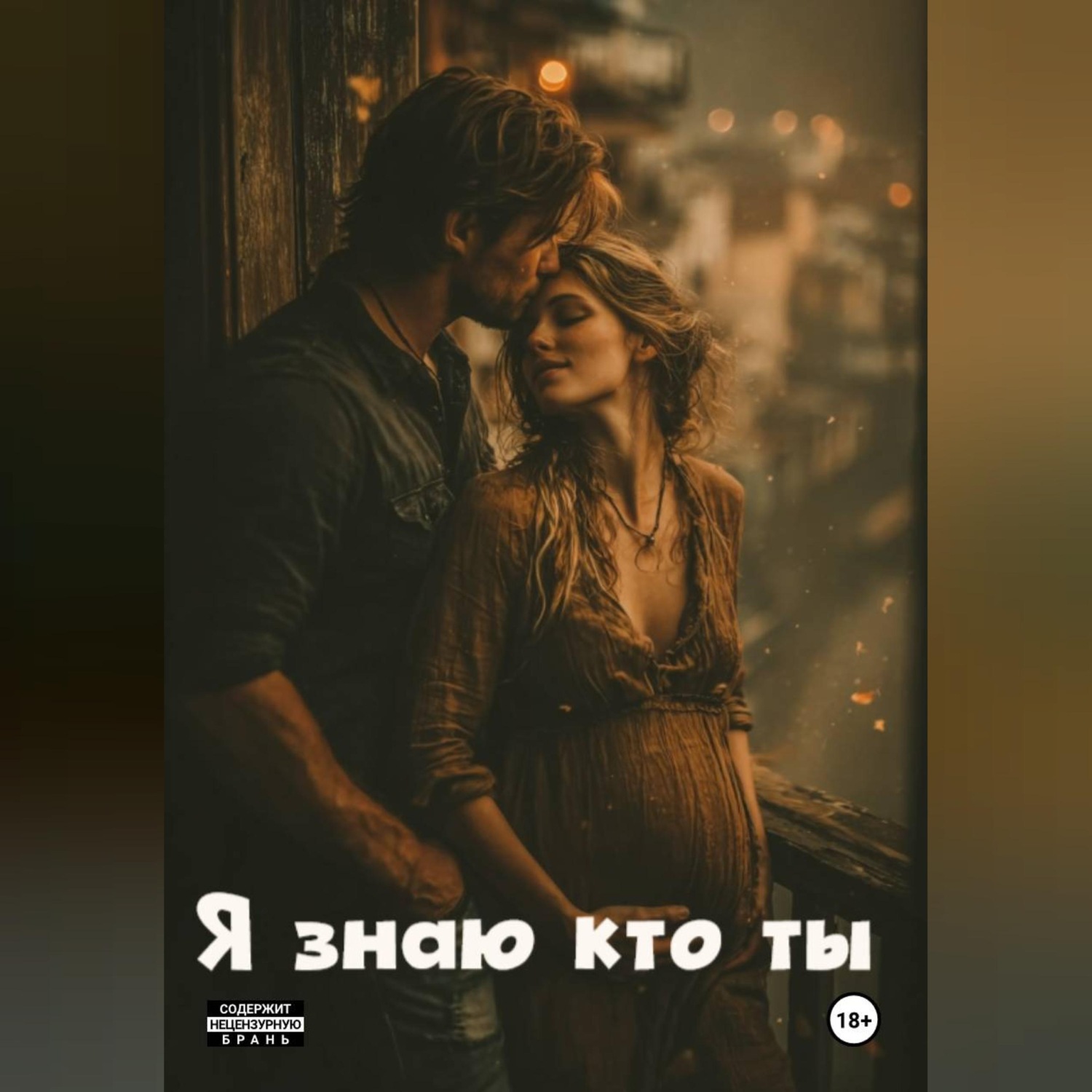 Обложка книги «Я знаю кто ты»