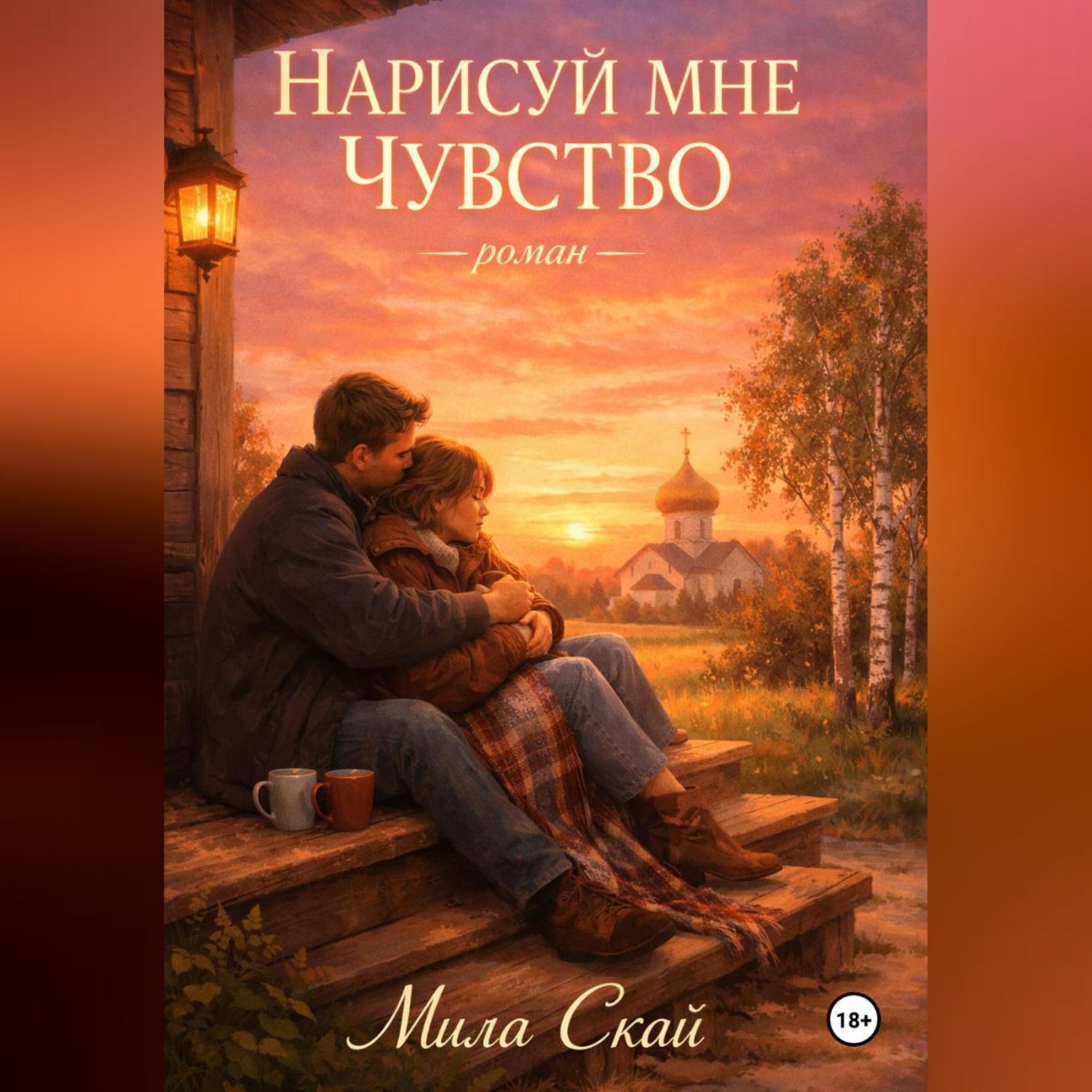 Обложка книги «Нарисуй мне чувство»