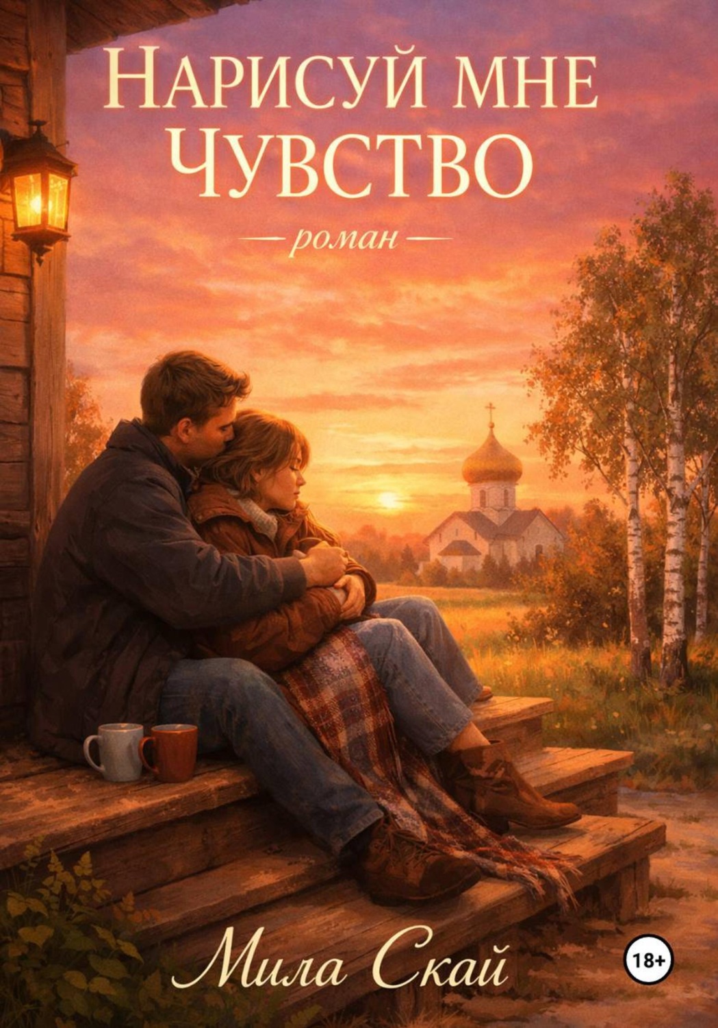 Обложка книги «Нарисуй мне чувство»