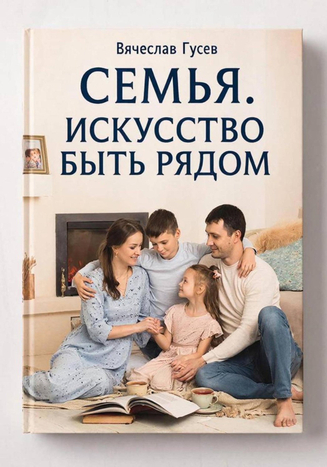 Обложка книги «Семья. Искусство быть рядом»