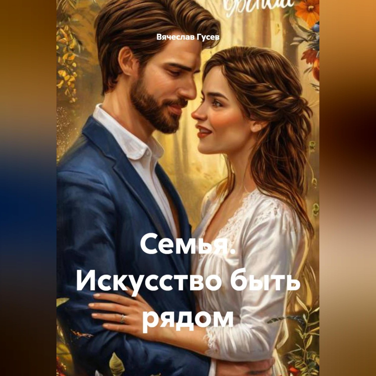 Обложка книги «Семья. Искусство быть рядом»
