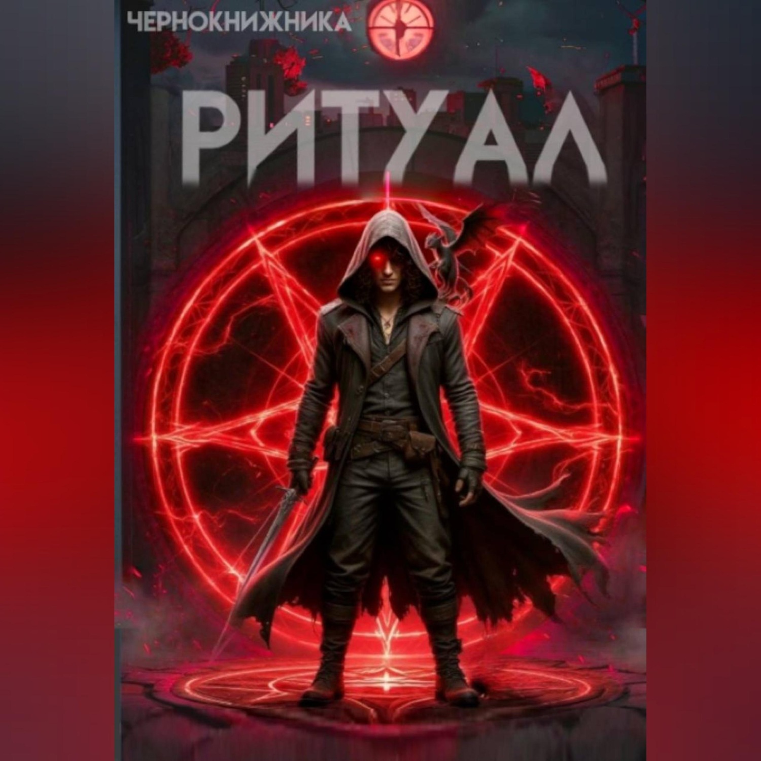 Обложка книги «Ритуал»
