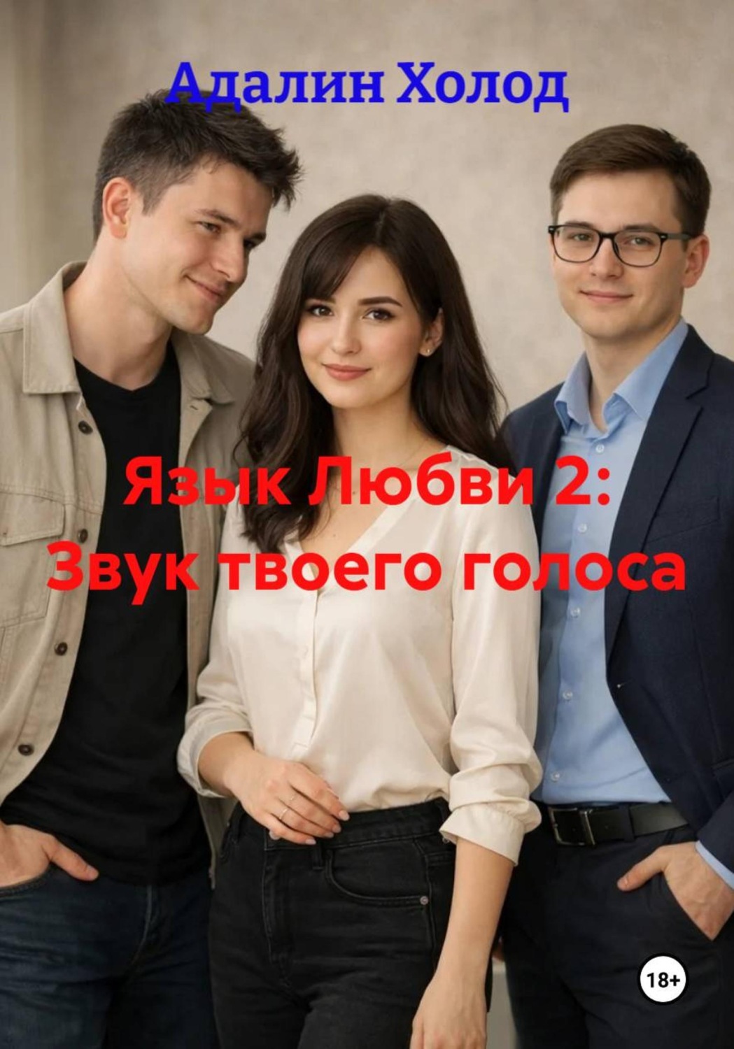 Обложка книги «Язык Любви 2: Звук твоего голоса»