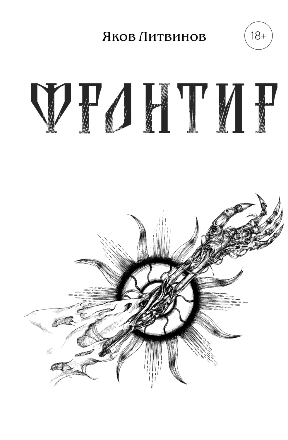 Обложка книги «Фронтир»
