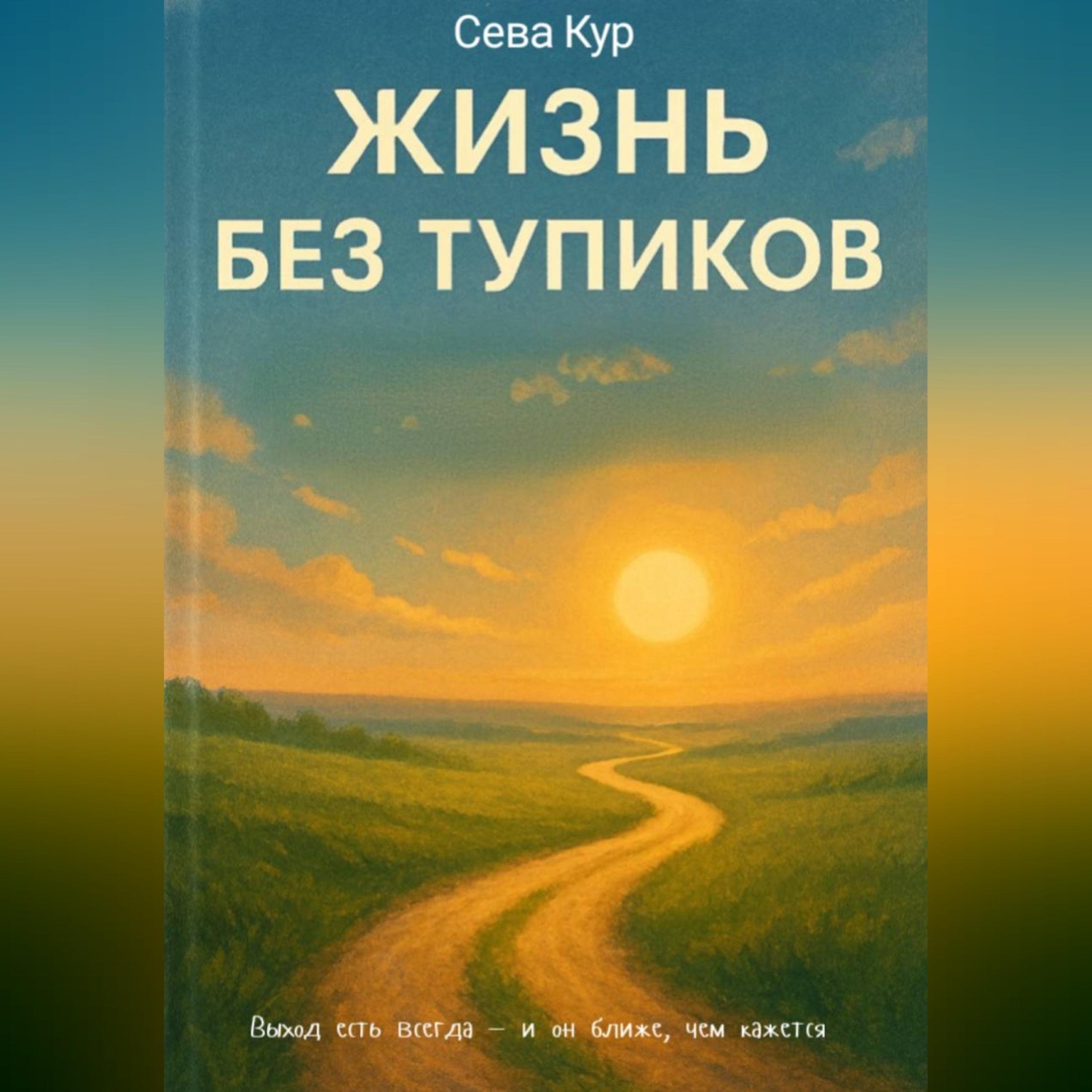 Обложка книги «Жизнь без тупиков»