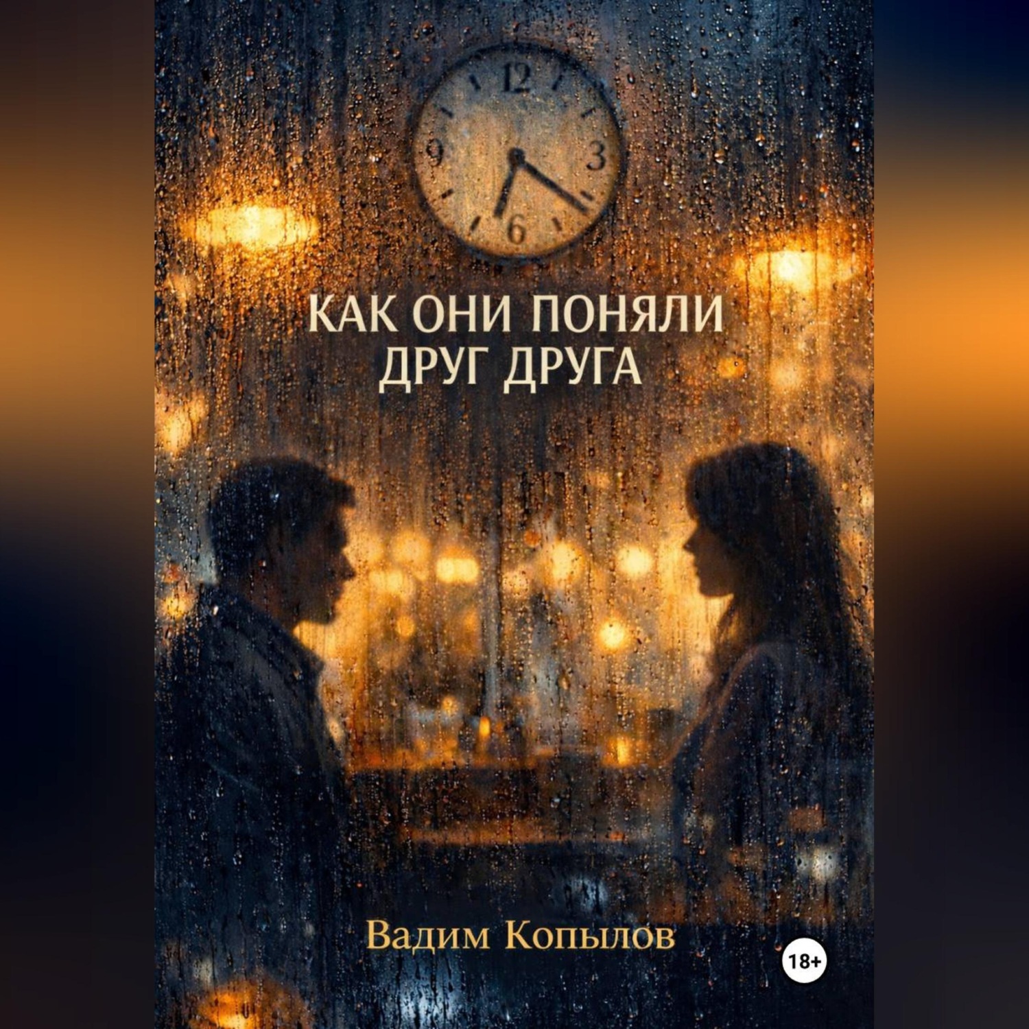 Обложка книги «КАК ОНИ ПОНЯЛИ ДРУГ ДРУГА»
