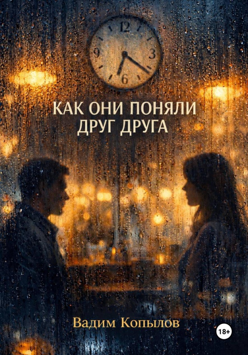 Обложка книги «КАК ОНИ ПОНЯЛИ ДРУГ ДРУГА»