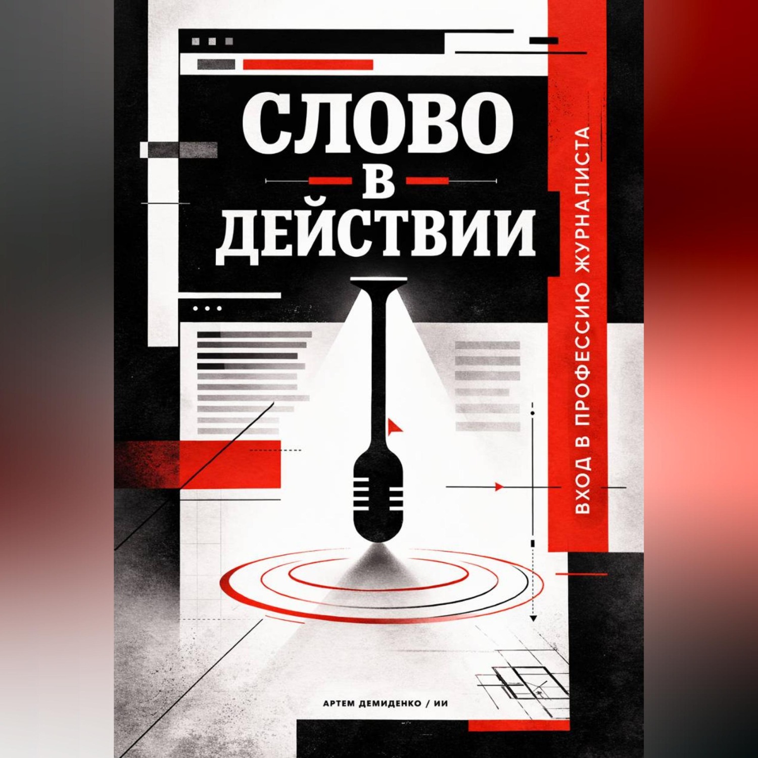 Обложка книги «Слово в действии: Вход в профессию журналиста»