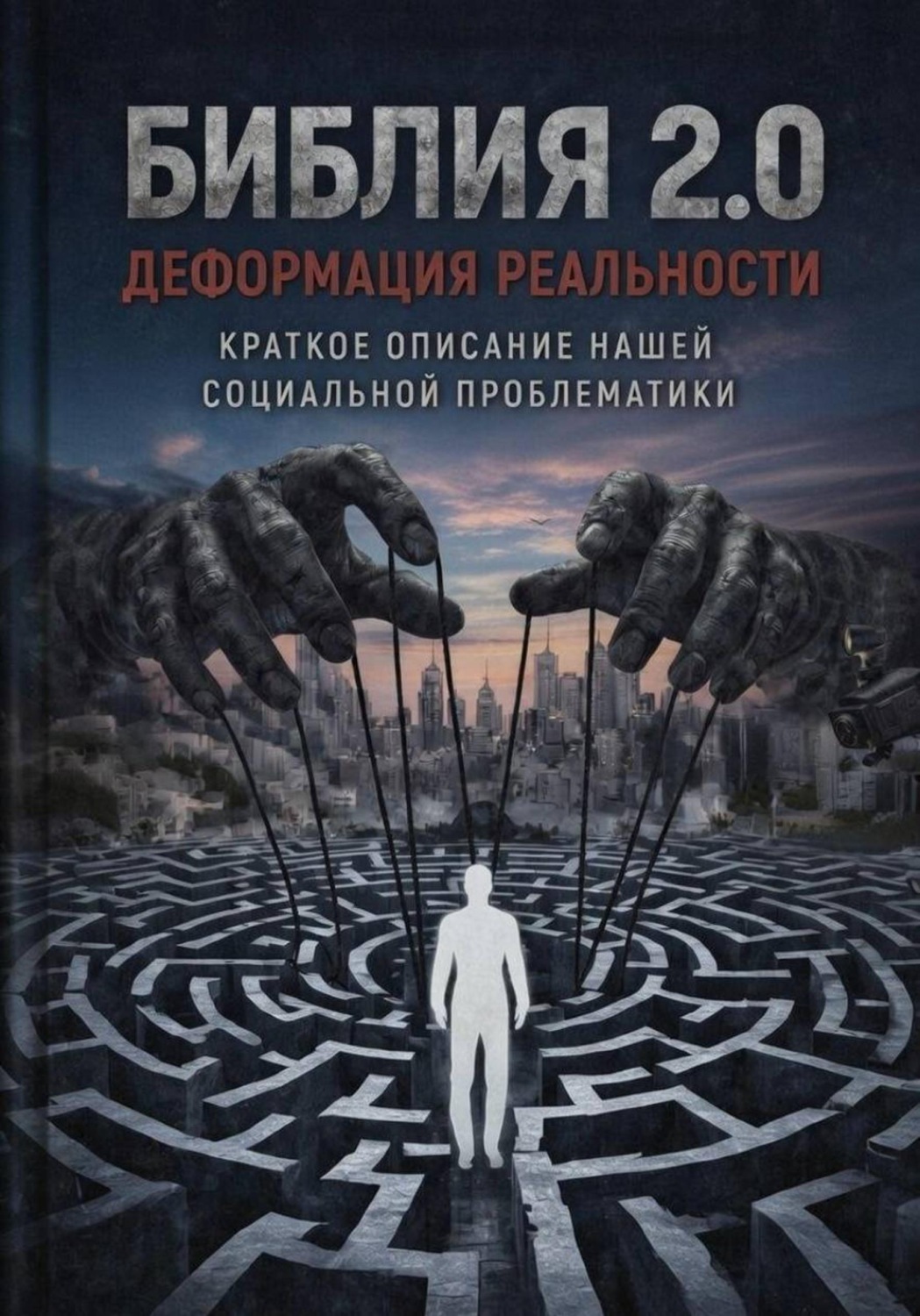 Обложка книги «БИБЛИЯ 2.0: ДЕФОРМАЦИЯ РЕАЛЬНОСТИ»