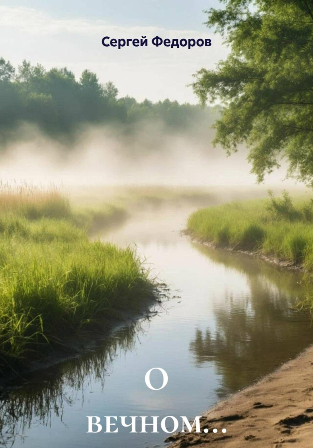 Обложка книги «О вечном…»