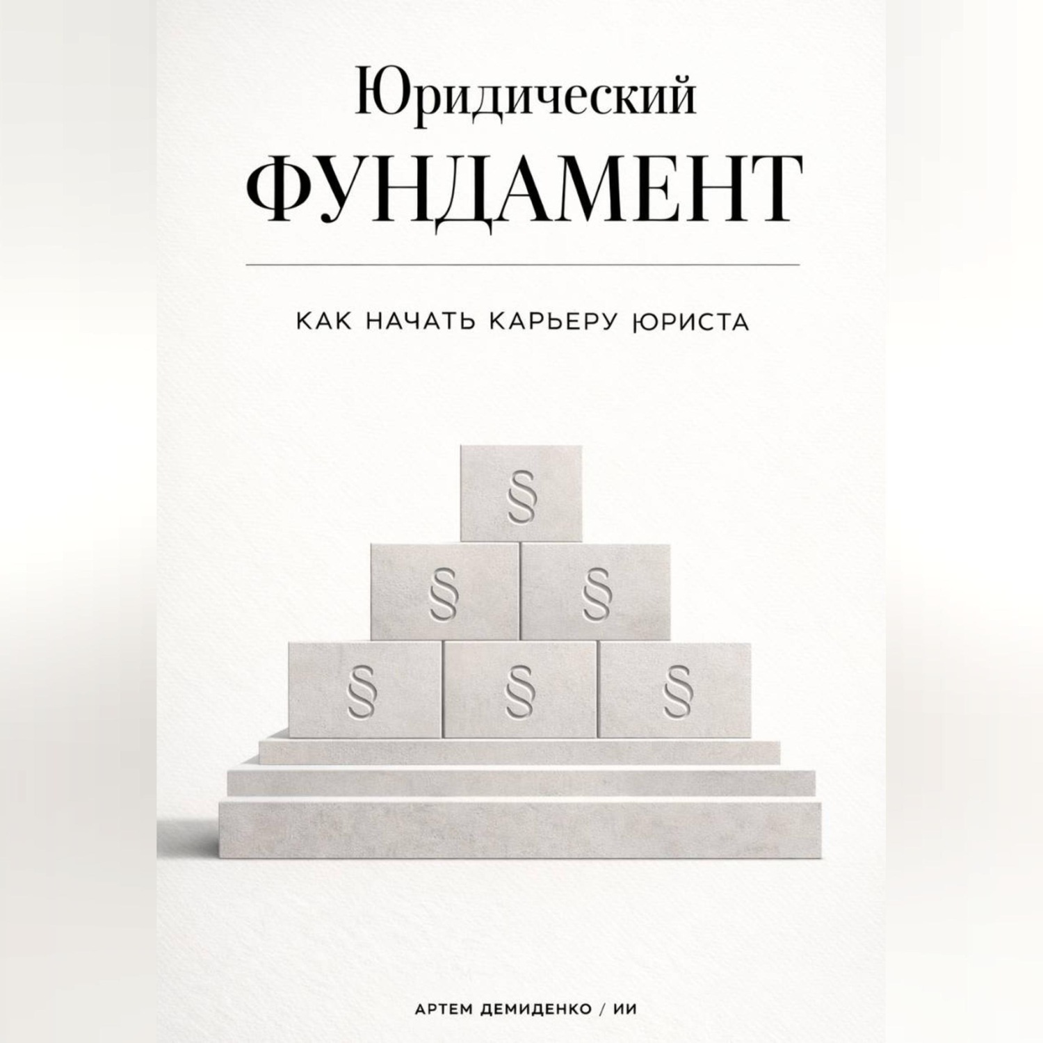 Обложка книги «Юридический фундамент: Как начать карьеру юриста»