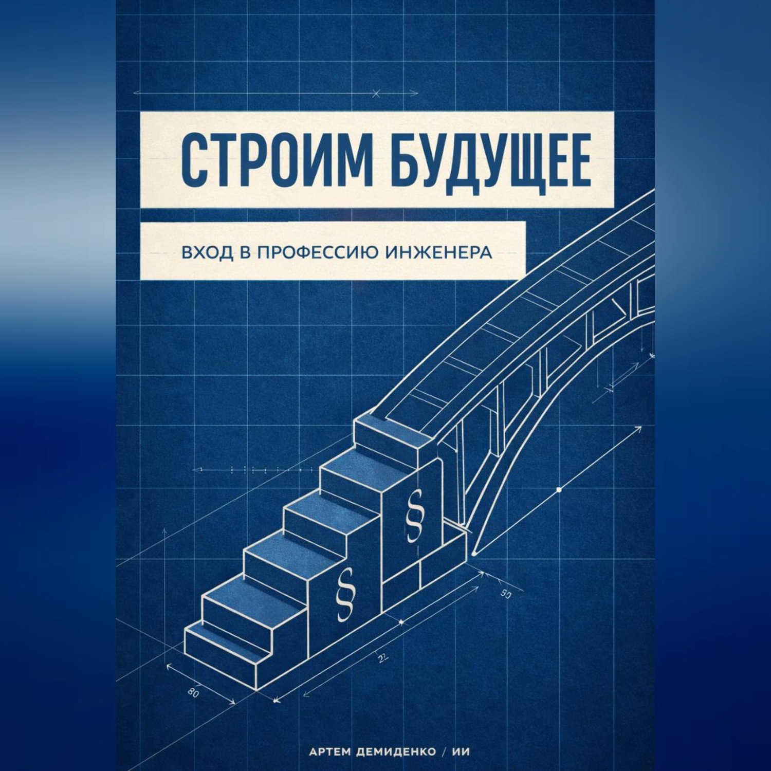 Обложка книги «Строим будущее: Вход в профессию инженера»