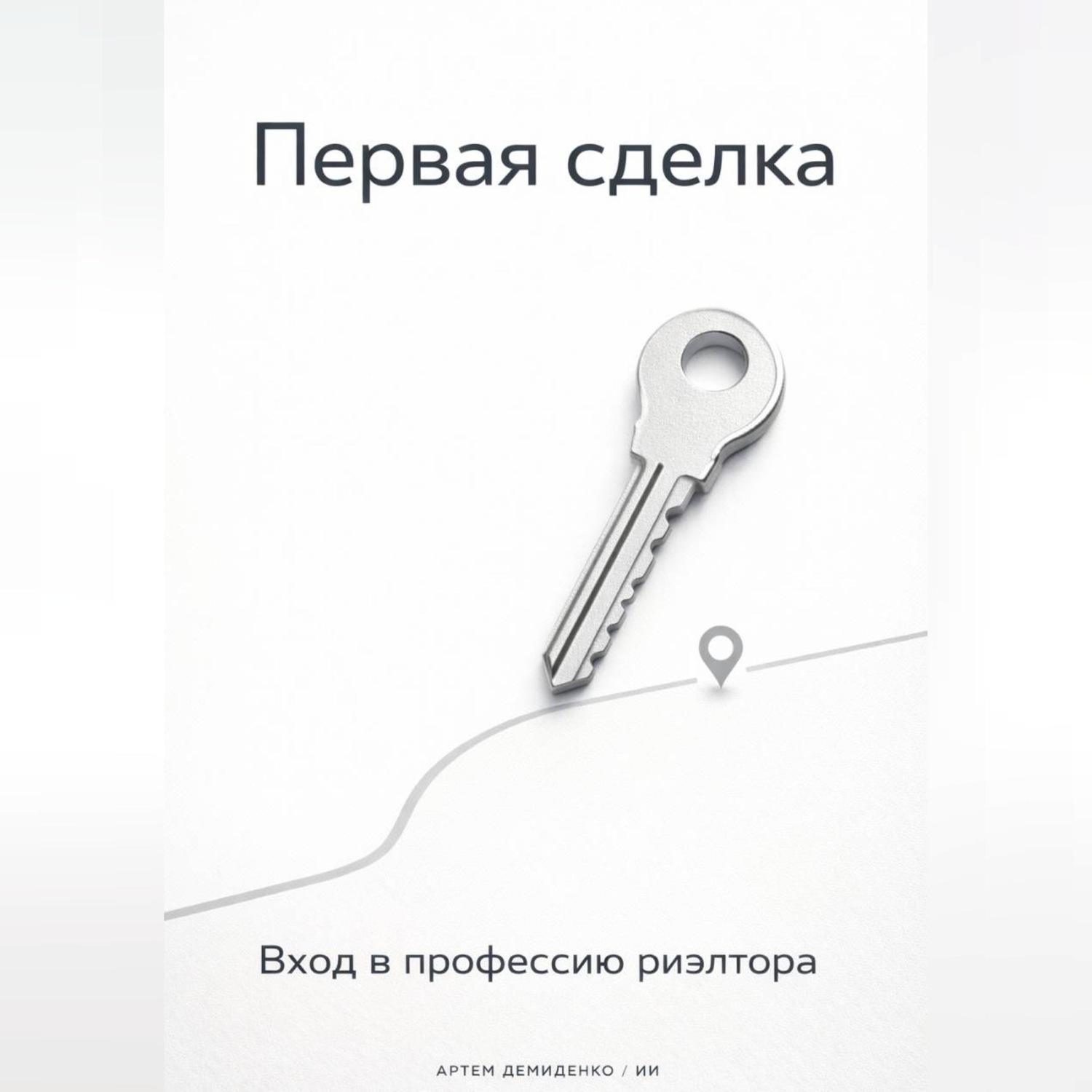 Обложка книги «Первая сделка: Вход в профессию риэлтора»