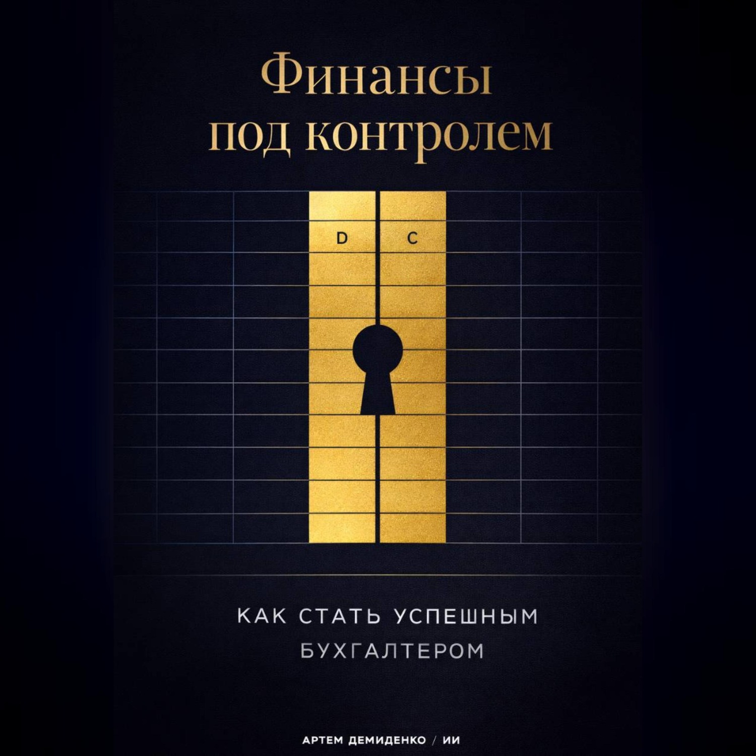 Обложка книги «Финансы под контролем: Как стать успешным бухгалтером»