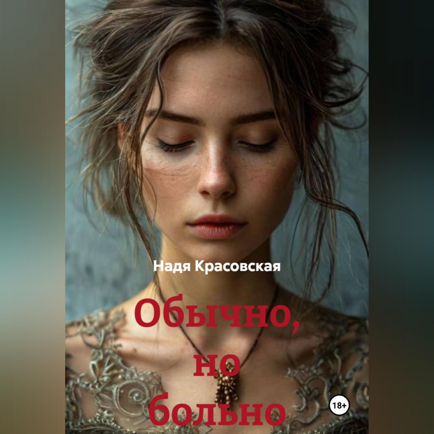 Обложка книги «Обычно, но больно»