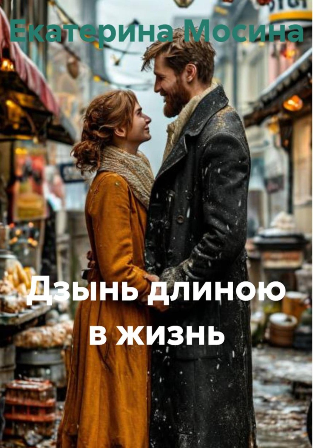 Обложка книги «Дзынь длиною в жизнь»