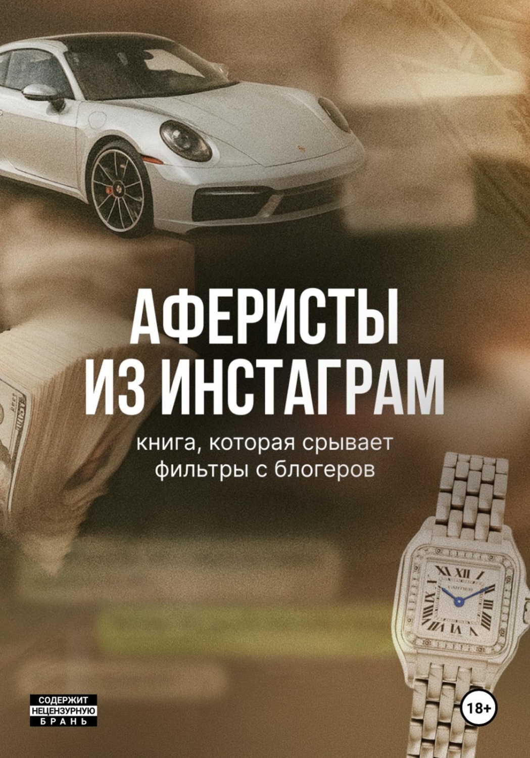 Обложка книги «Аферисты из Инстаграм»