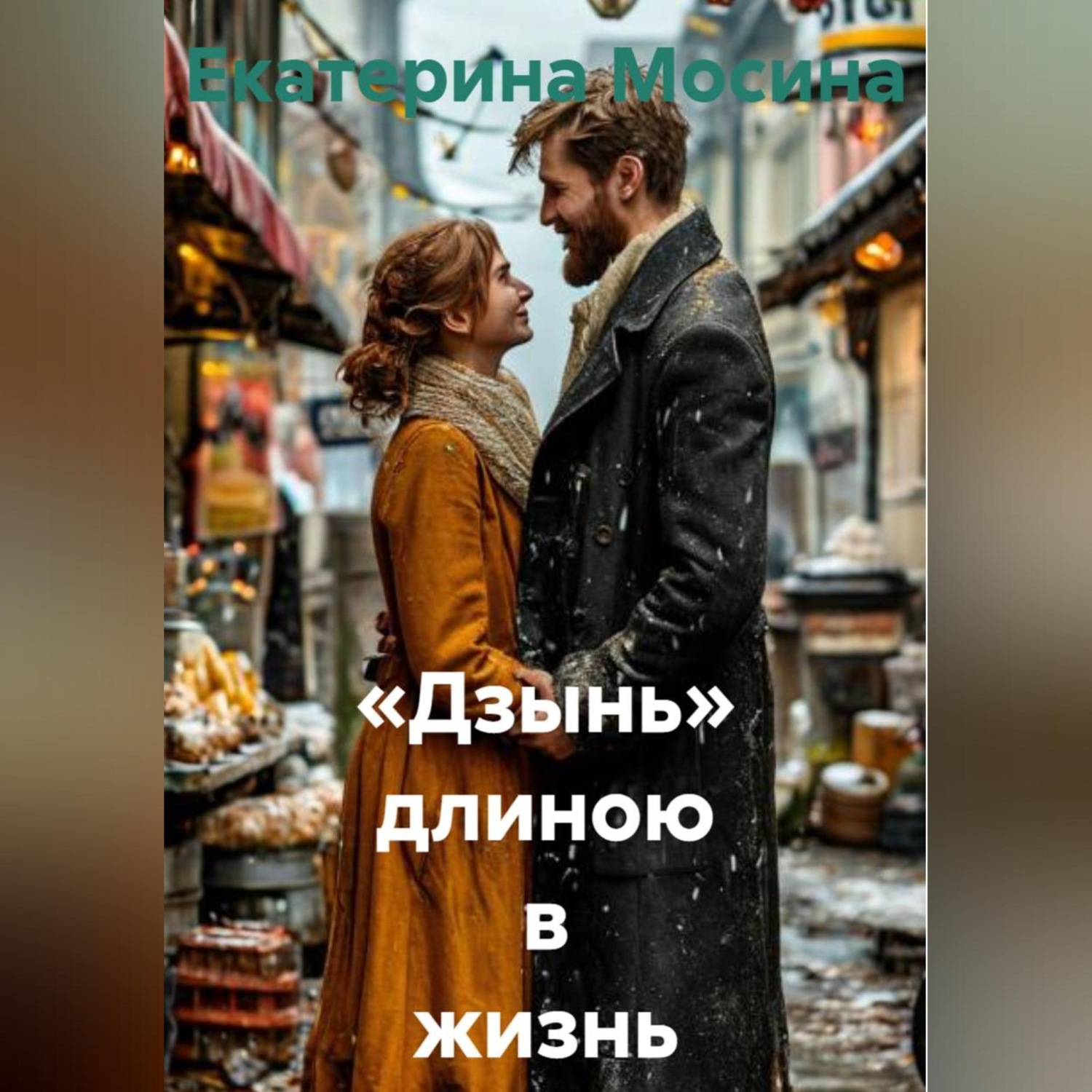 Обложка книги ««Дзынь» длиною в жизнь»