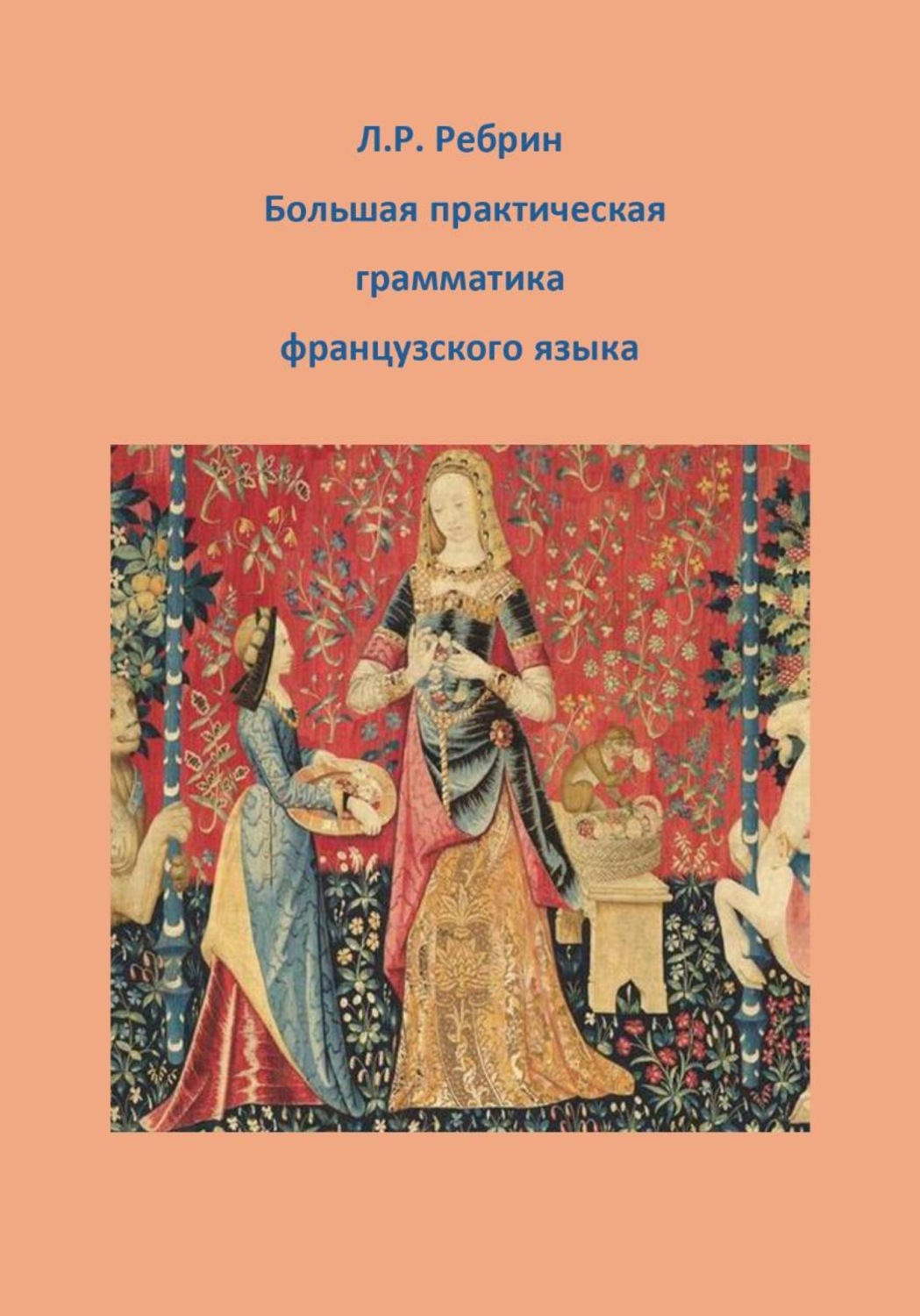 Обложка книги «Большая практическая грамматика французского языка»