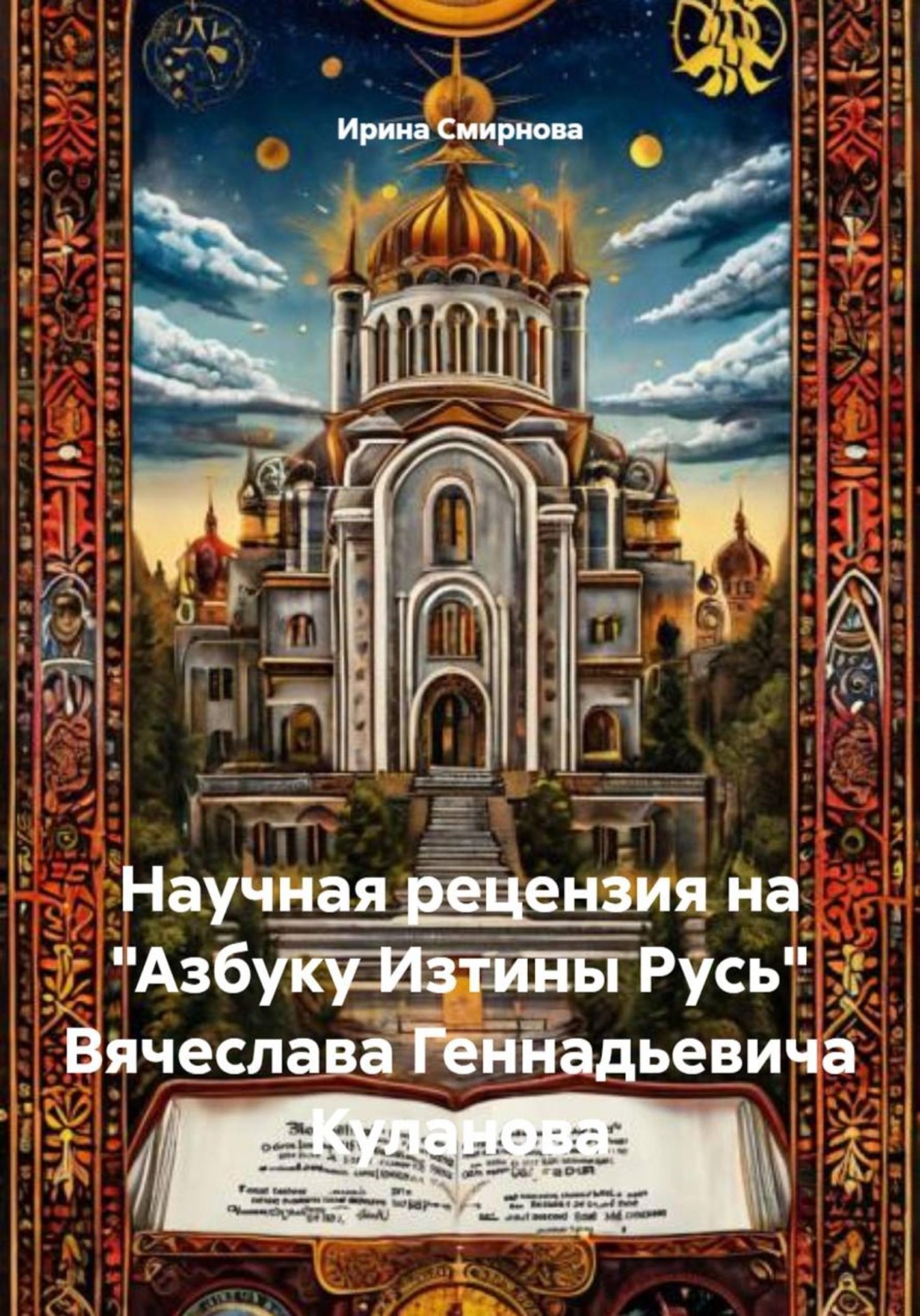 Обложка книги «Научная рецензия на "Азбуку Изтины Русь" Вячеслава Геннадьевича Куланова»