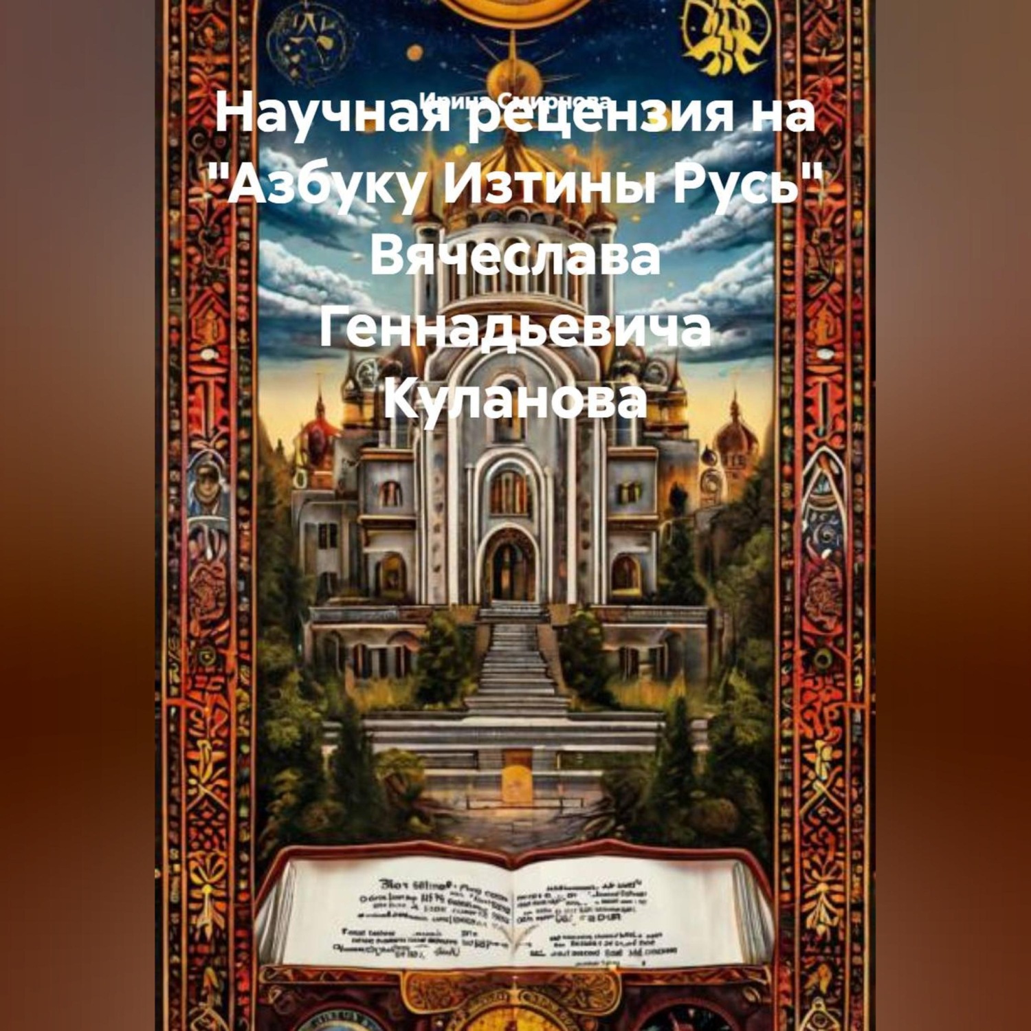 Обложка книги «Научная рецензия на «Азбуку Изтины Русь» Вячеслава Геннадьевича Куланова»