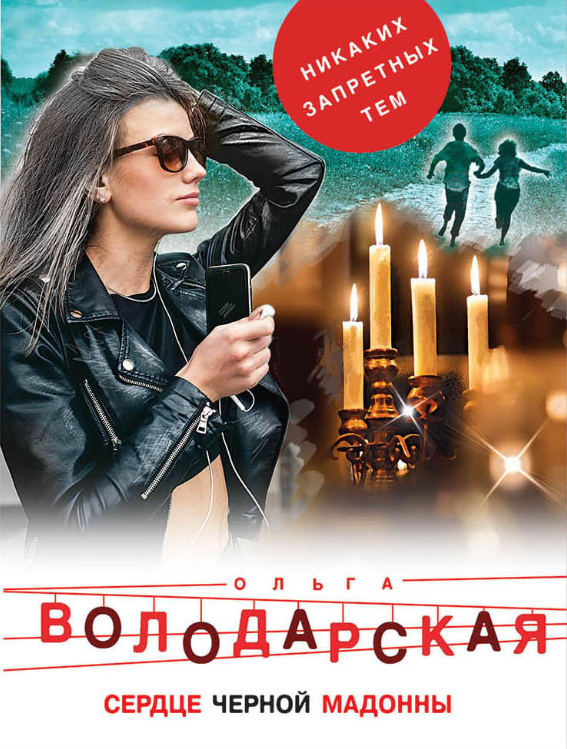 Обложка книги «Сердце Черной Мадонны»