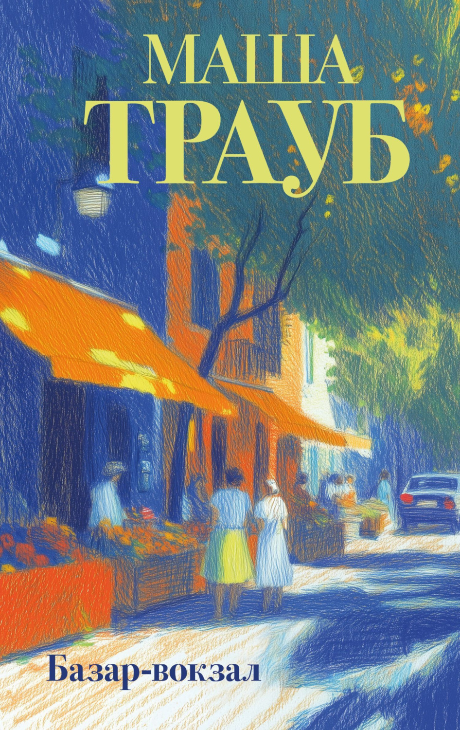 Обложка книги «Базар-вокзал»