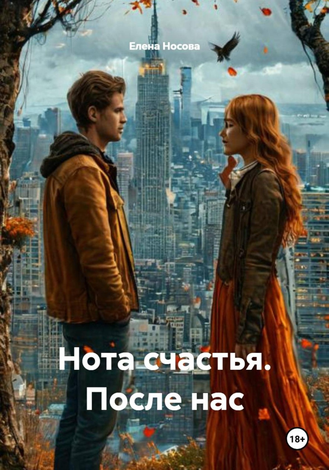 Обложка книги «Нота счастья. После нас»