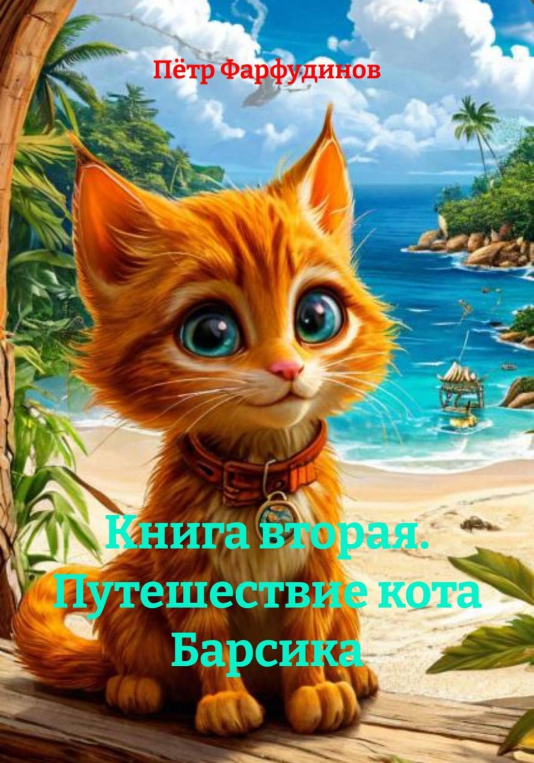 Обложка книги «Книга вторая. Путешествие кота Барсика»