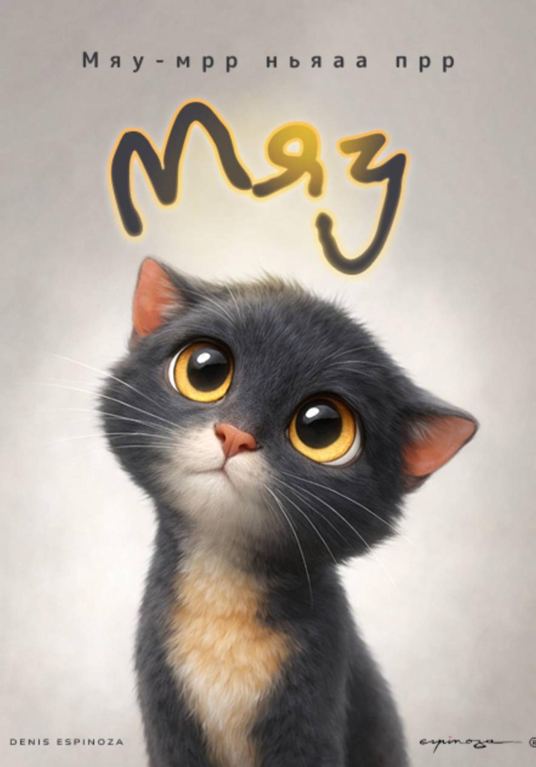 Обложка книги «Мяу (история, написанная на кошачьем языке)»