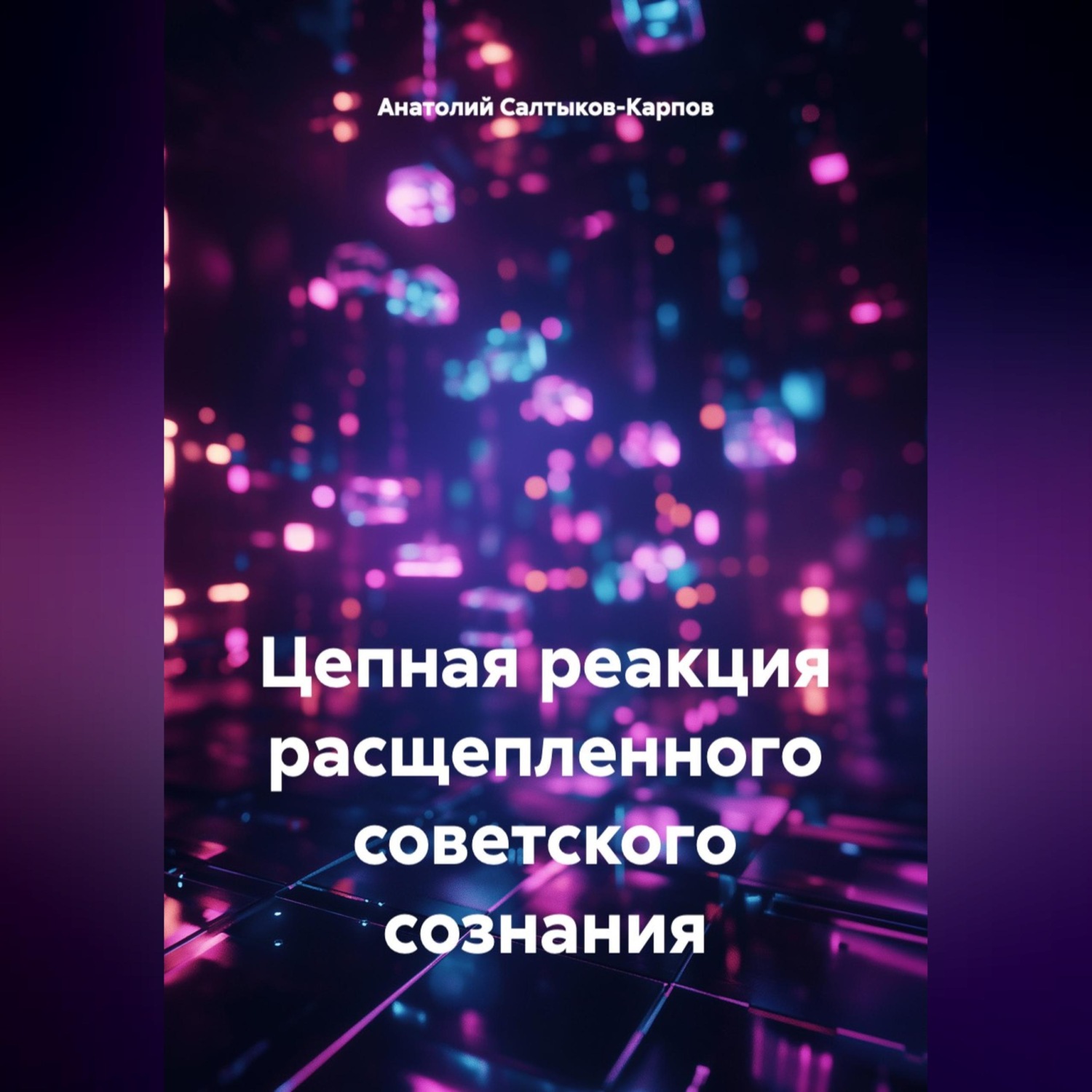 Обложка книги «Цепная реакция расщепленного советского сознания»