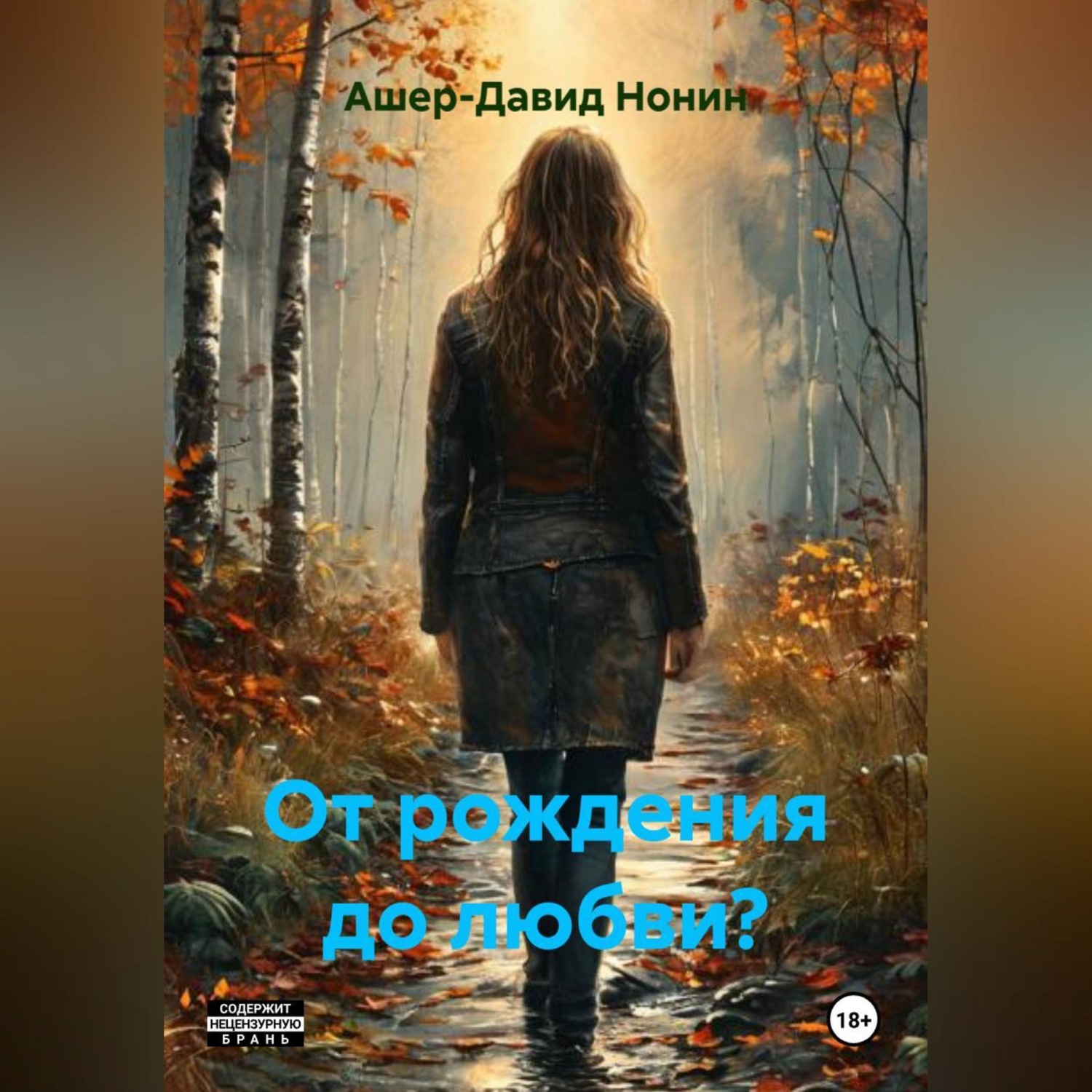 Обложка книги «От рождения до любви?»