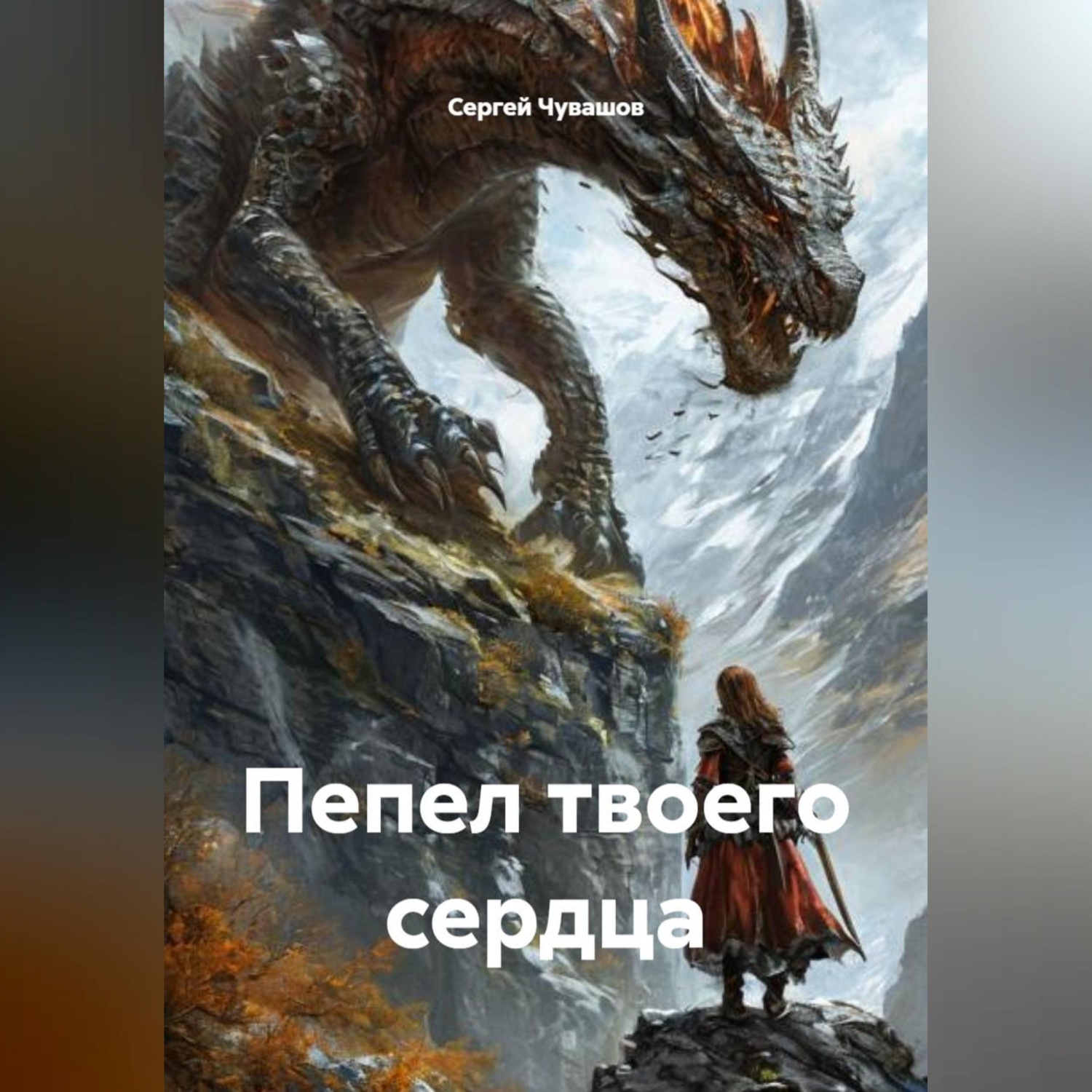 Обложка книги «Пепел твоего сердца»