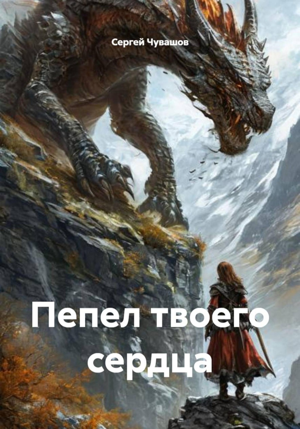Обложка книги «Пепел твоего сердца»