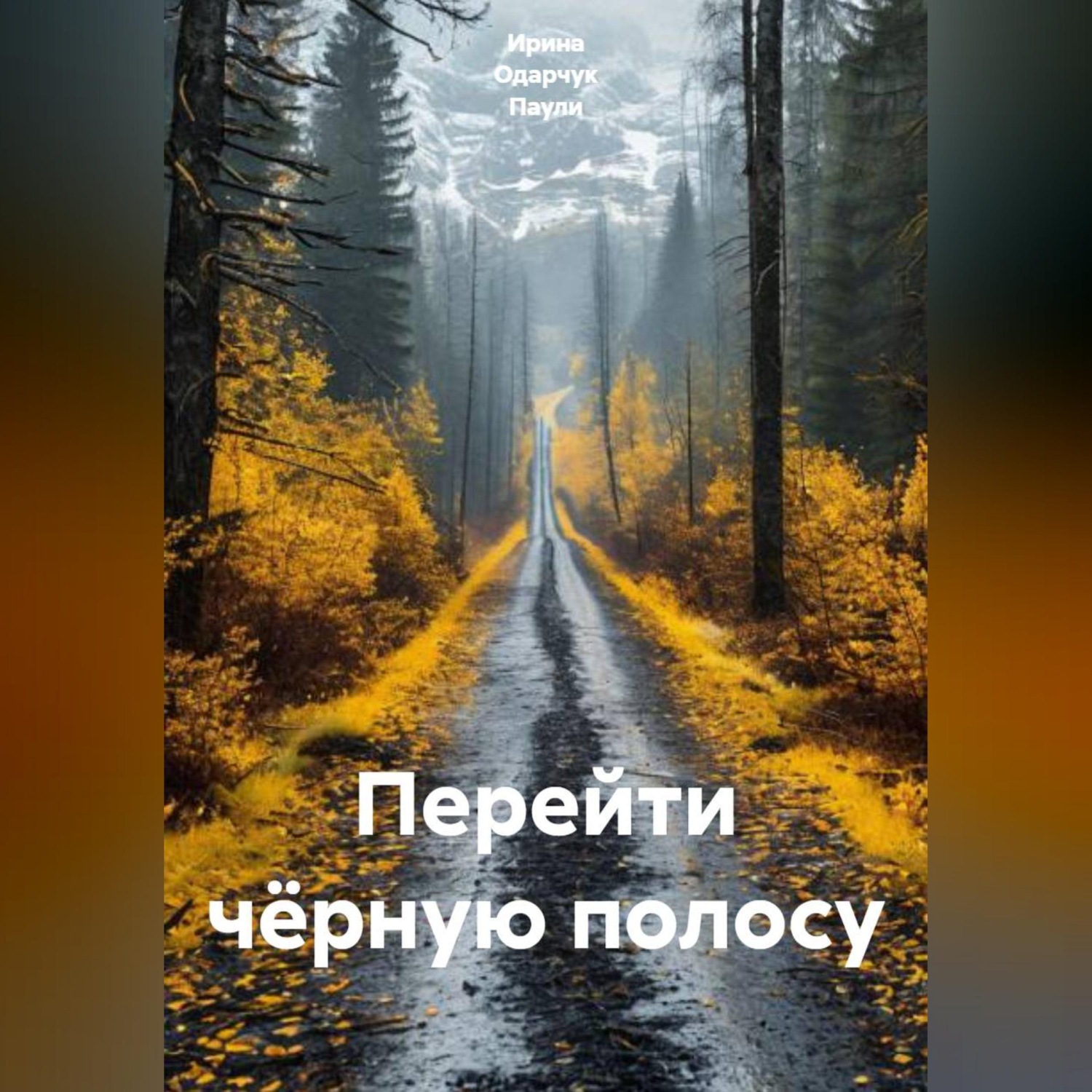 Обложка книги «Перейти чёрную полосу»