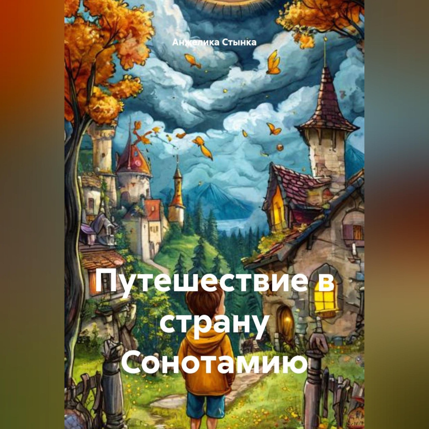 Обложка книги «Путешествие в страну Сонотамию»