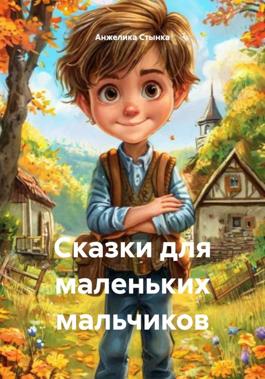 Обложка книги «Сказки для маленьких мальчиков»