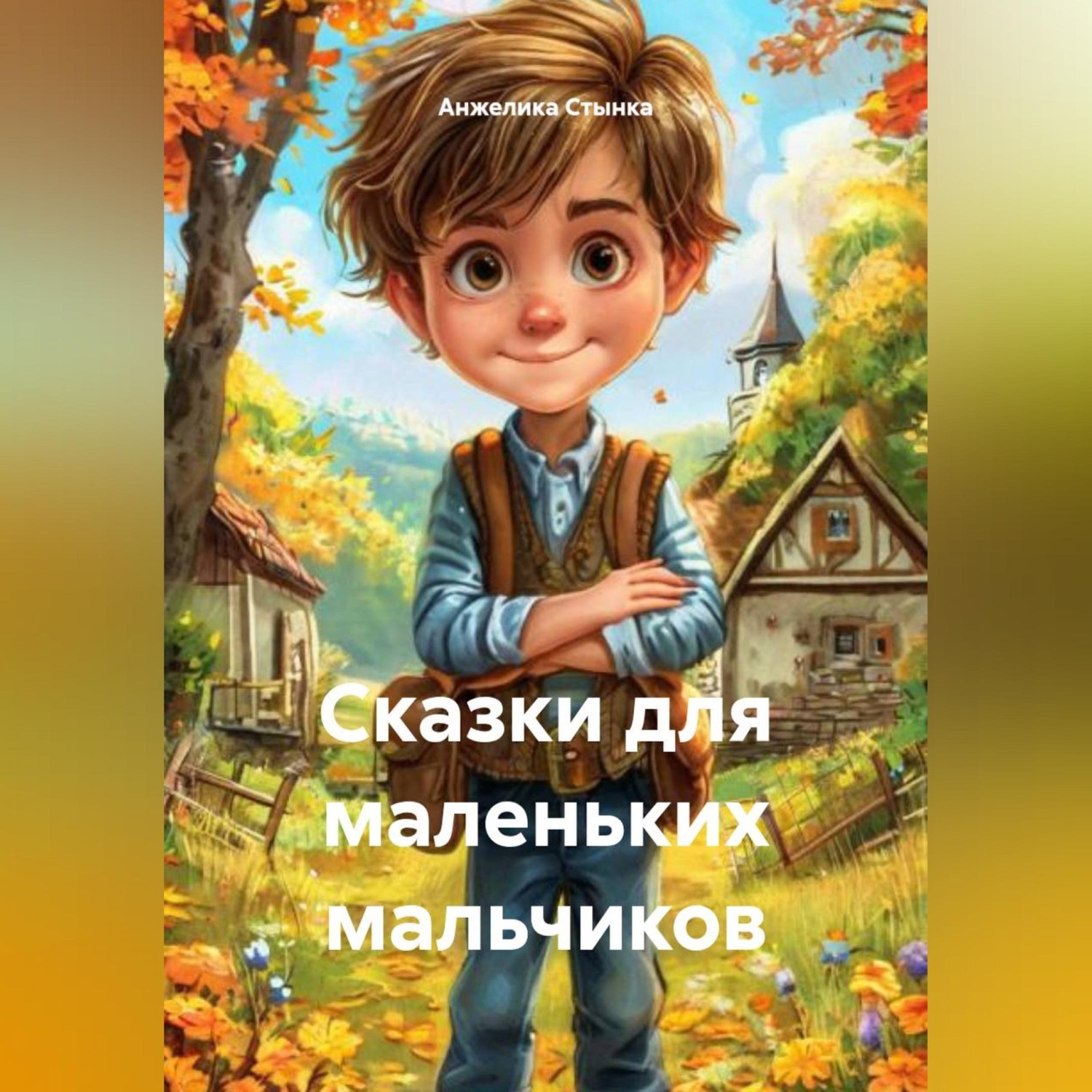 Обложка книги «Сказки для маленьких мальчиков»