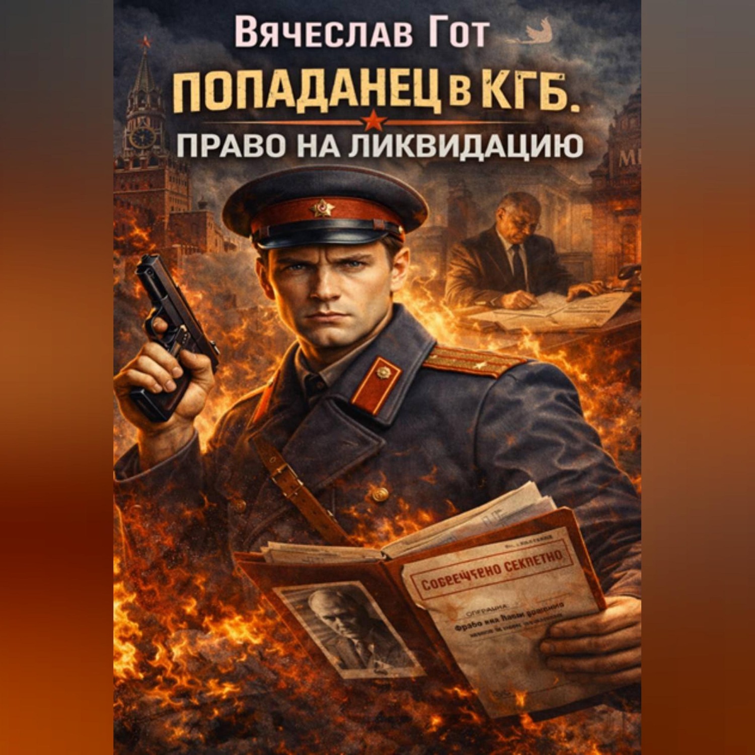 Обложка книги «Попаданец в КГБ. Право на ликвидацию»