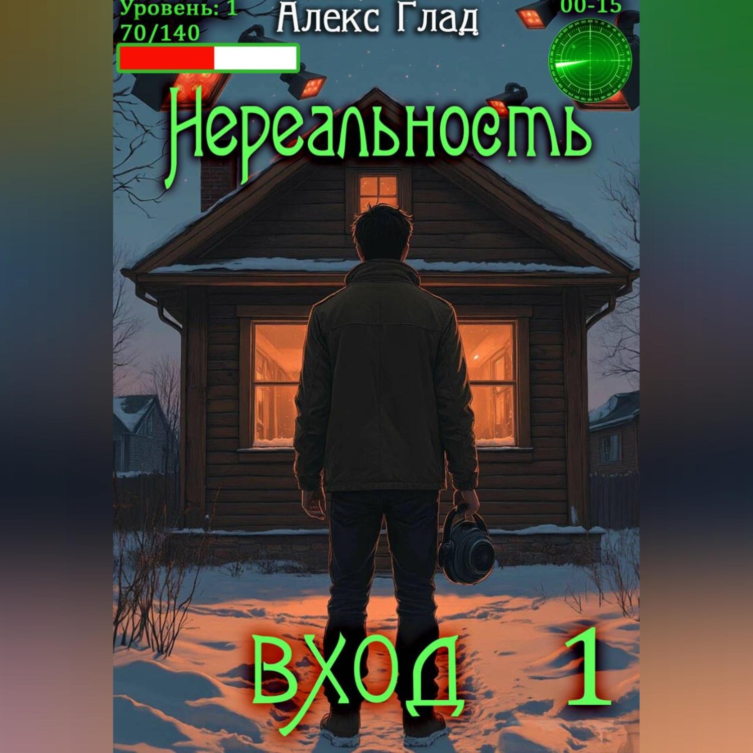Обложка книги «Нереальность. Вход»