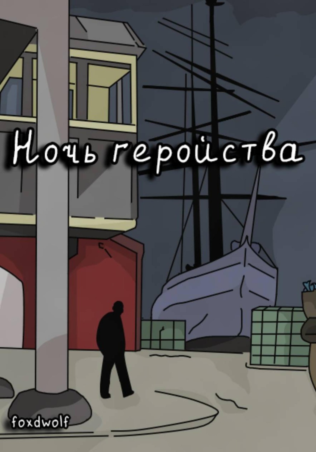 Обложка книги «Ночь геройства»