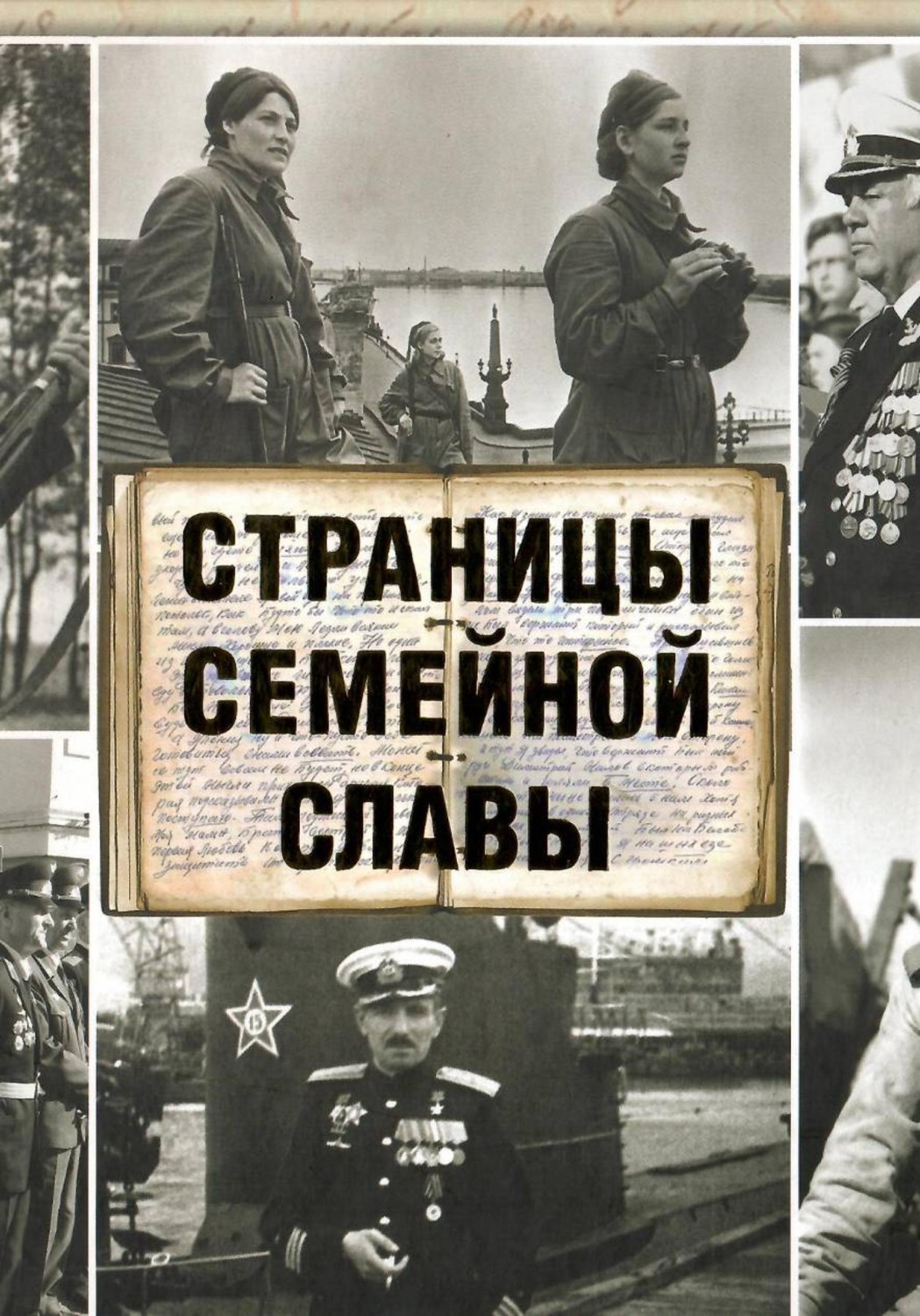 Обложка книги «Страницы семейной славы (2014)»