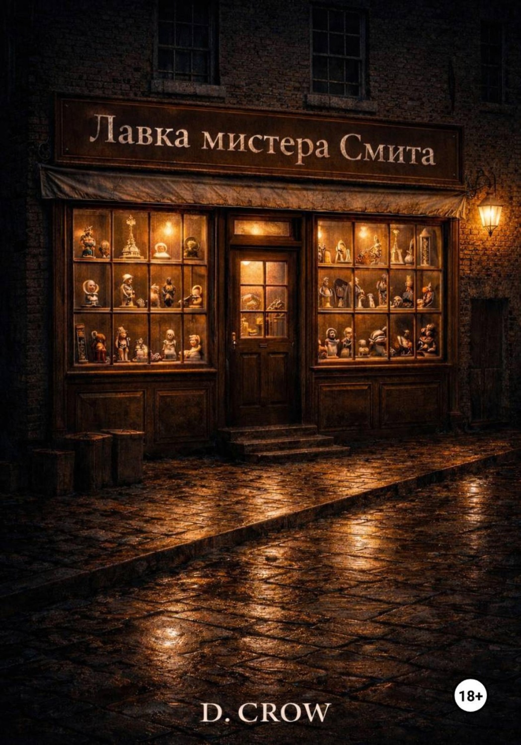 Обложка книги «Лавка мистера Смита»